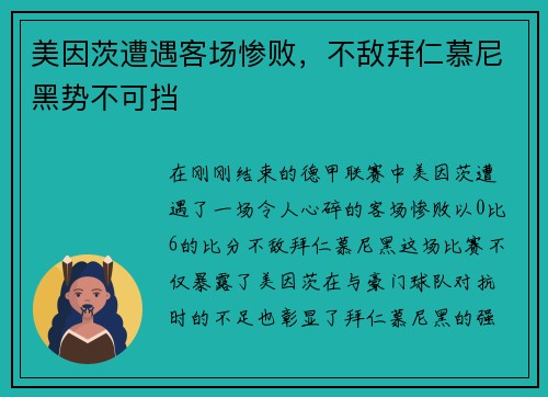 美因茨遭遇客场惨败，不敌拜仁慕尼黑势不可挡