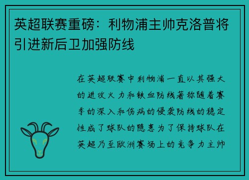 英超联赛重磅：利物浦主帅克洛普将引进新后卫加强防线