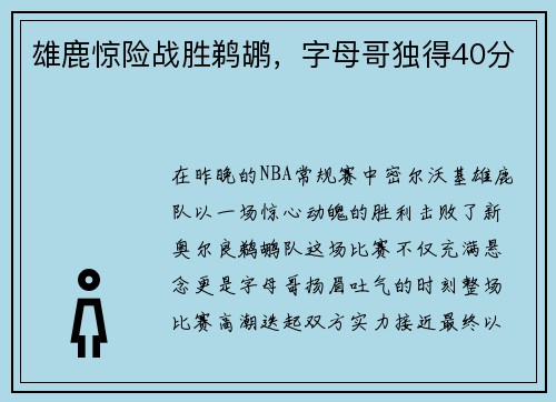 雄鹿惊险战胜鹈鹕，字母哥独得40分