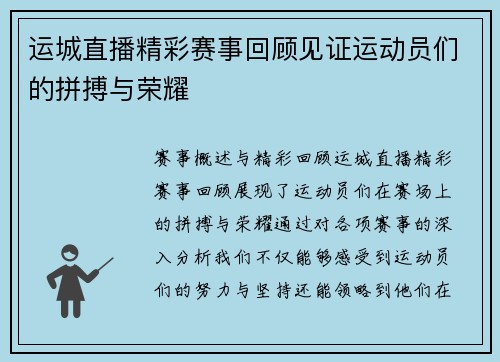 运城直播精彩赛事回顾见证运动员们的拼搏与荣耀