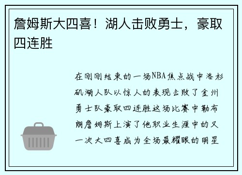 詹姆斯大四喜！湖人击败勇士，豪取四连胜