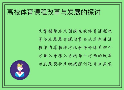 高校体育课程改革与发展的探讨