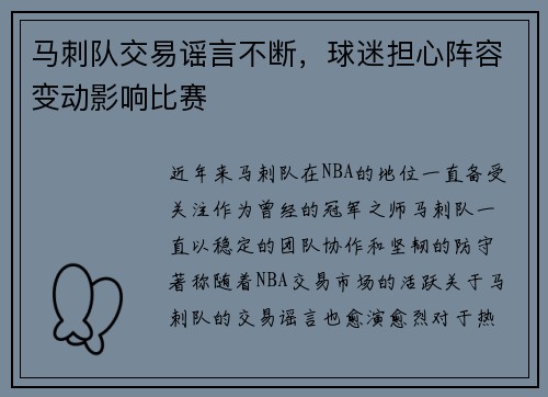 马刺队交易谣言不断，球迷担心阵容变动影响比赛