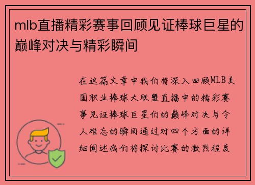 mlb直播精彩赛事回顾见证棒球巨星的巅峰对决与精彩瞬间