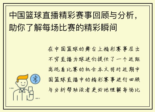 中国篮球直播精彩赛事回顾与分析，助你了解每场比赛的精彩瞬间