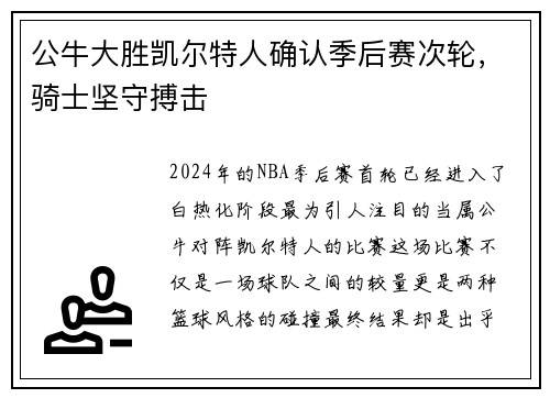 公牛大胜凯尔特人确认季后赛次轮，骑士坚守搏击