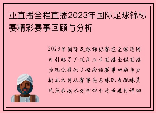 亚直播全程直播2023年国际足球锦标赛精彩赛事回顾与分析