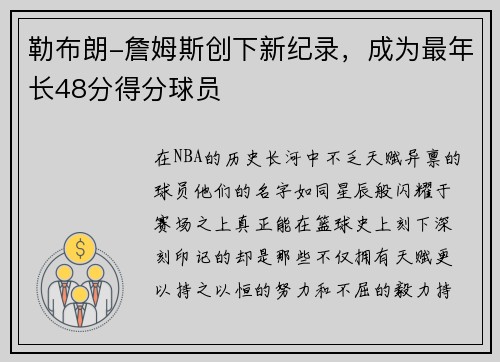 勒布朗-詹姆斯创下新纪录，成为最年长48分得分球员