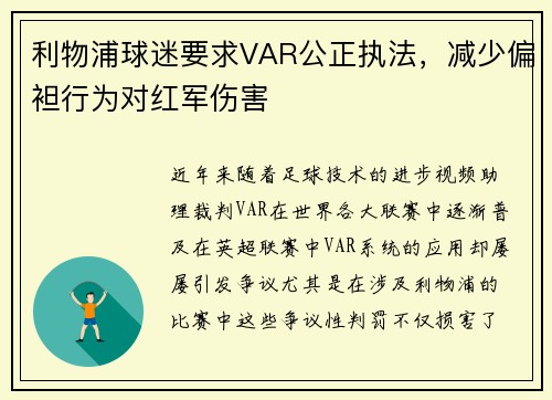 利物浦球迷要求VAR公正执法，减少偏袒行为对红军伤害
