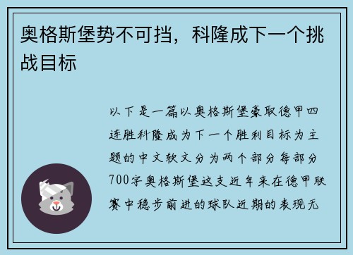 奥格斯堡势不可挡，科隆成下一个挑战目标