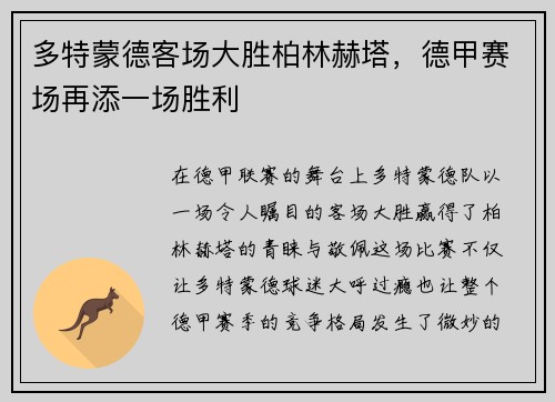 多特蒙德客场大胜柏林赫塔，德甲赛场再添一场胜利