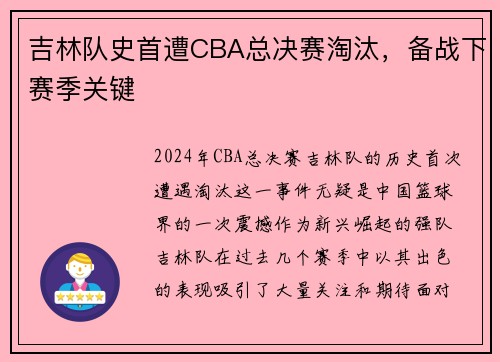 吉林队史首遭CBA总决赛淘汰，备战下赛季关键