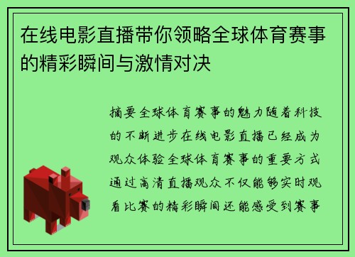 在线电影直播带你领略全球体育赛事的精彩瞬间与激情对决