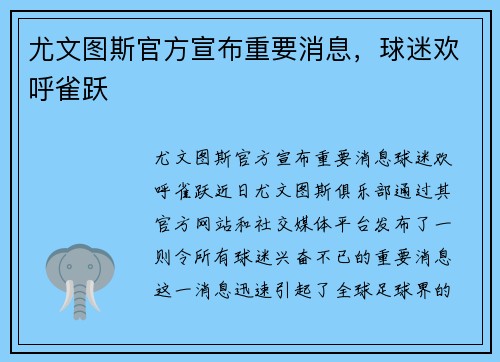 尤文图斯官方宣布重要消息，球迷欢呼雀跃