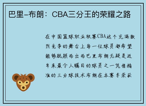 巴里-布朗：CBA三分王的荣耀之路