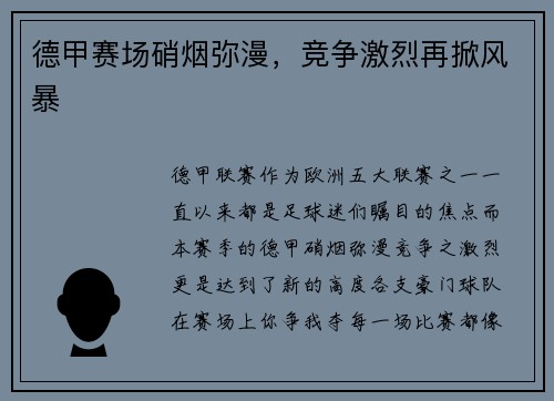 德甲赛场硝烟弥漫，竞争激烈再掀风暴