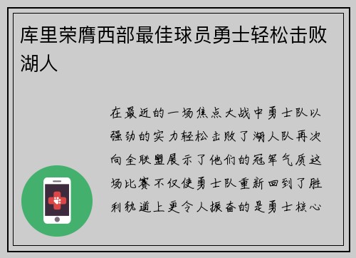 库里荣膺西部最佳球员勇士轻松击败湖人