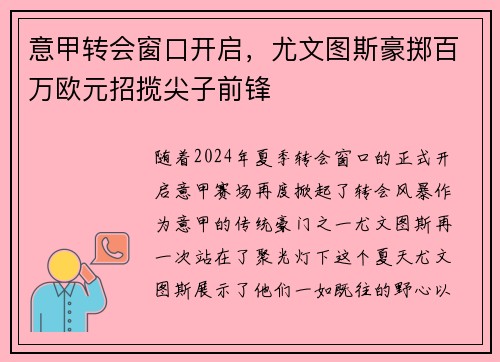 意甲转会窗口开启，尤文图斯豪掷百万欧元招揽尖子前锋