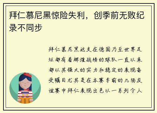 拜仁慕尼黑惊险失利，创季前无败纪录不同步