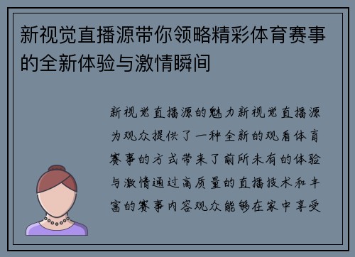 新视觉直播源带你领略精彩体育赛事的全新体验与激情瞬间