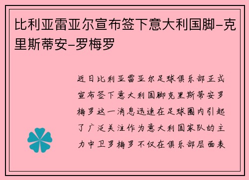 比利亚雷亚尔宣布签下意大利国脚-克里斯蒂安-罗梅罗