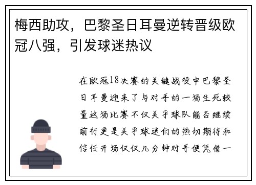 梅西助攻，巴黎圣日耳曼逆转晋级欧冠八强，引发球迷热议