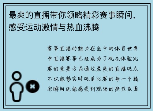 最爽的直播带你领略精彩赛事瞬间，感受运动激情与热血沸腾
