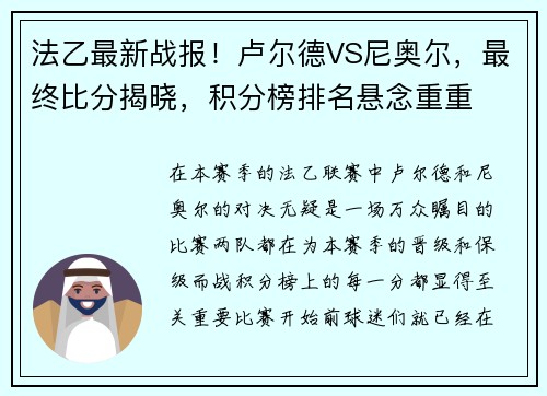 法乙最新战报！卢尔德VS尼奥尔，最终比分揭晓，积分榜排名悬念重重