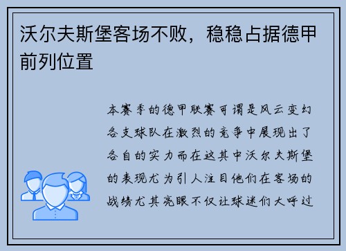 沃尔夫斯堡客场不败，稳稳占据德甲前列位置