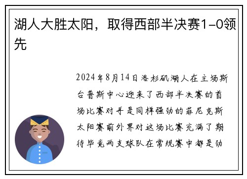 湖人大胜太阳，取得西部半决赛1-0领先