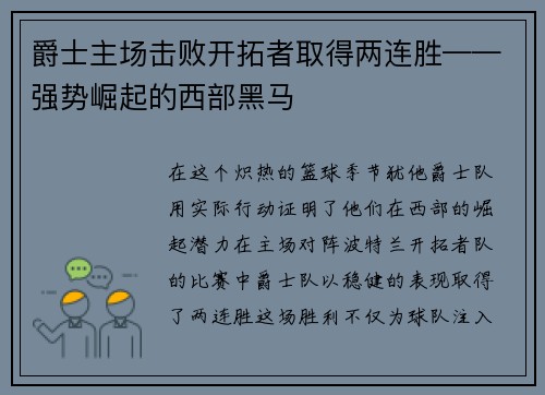 爵士主场击败开拓者取得两连胜——强势崛起的西部黑马