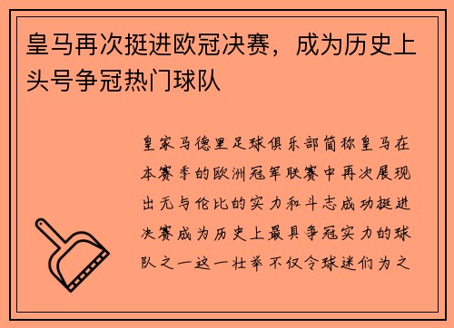 皇马再次挺进欧冠决赛，成为历史上头号争冠热门球队