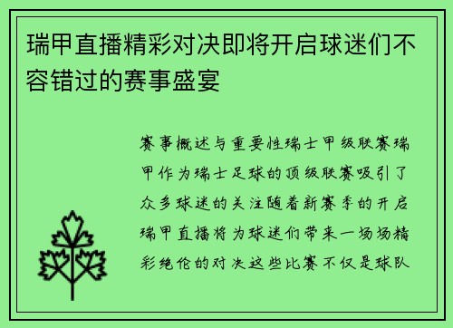 瑞甲直播精彩对决即将开启球迷们不容错过的赛事盛宴