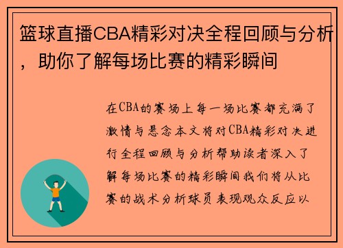 篮球直播CBA精彩对决全程回顾与分析，助你了解每场比赛的精彩瞬间