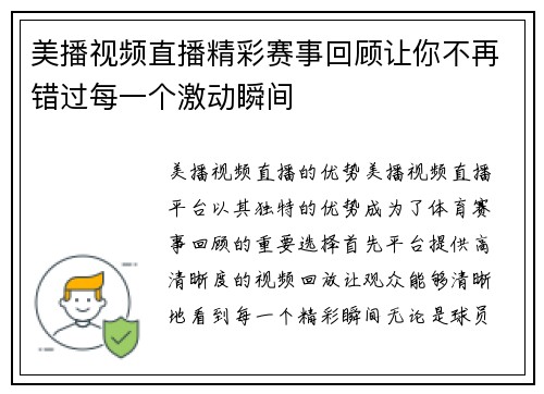 美播视频直播精彩赛事回顾让你不再错过每一个激动瞬间