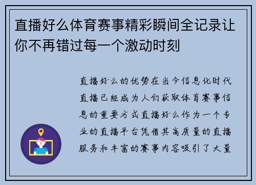 直播好么体育赛事精彩瞬间全记录让你不再错过每一个激动时刻