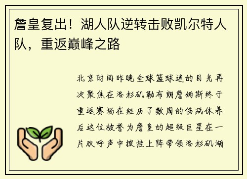 詹皇复出！湖人队逆转击败凯尔特人队，重返巅峰之路