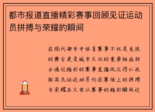 都市报道直播精彩赛事回顾见证运动员拼搏与荣耀的瞬间