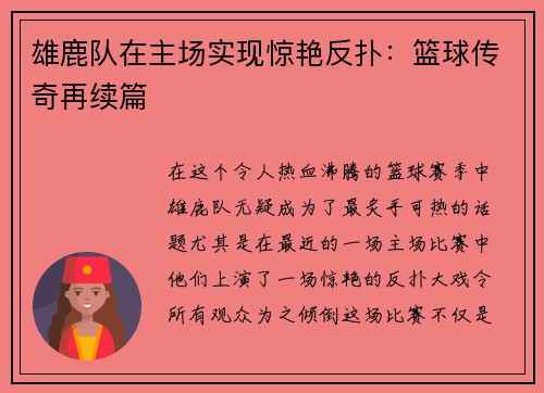 雄鹿队在主场实现惊艳反扑：篮球传奇再续篇