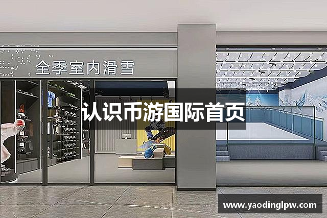 认识币游国际首页