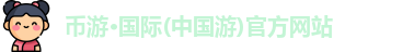 币游国际首页